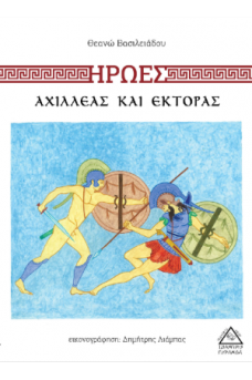 Αχιλλέας και Έκτορας